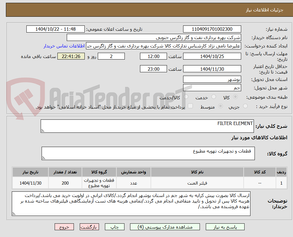تصویر کوچک آگهی FILTER ELEMENT