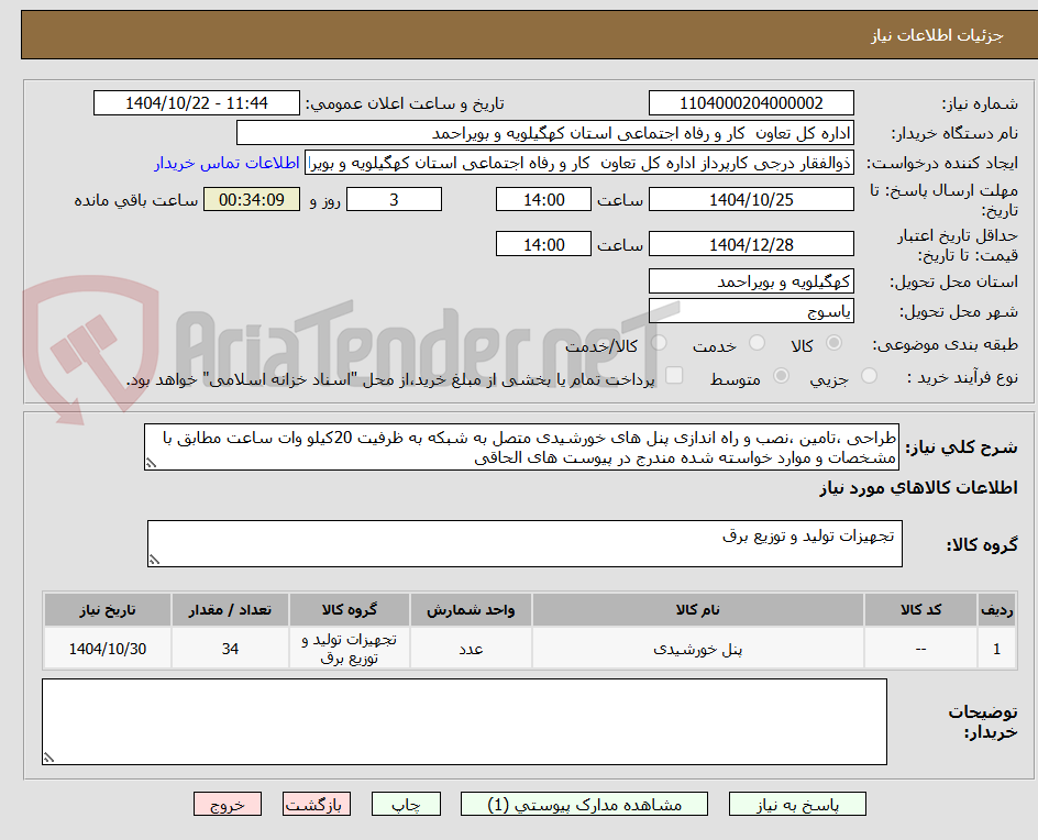 تصویر کوچک آگهی طراحی ،تامین ،نصب و راه اندازی پنل های خورشیدی متصل به شبکه به ظرفیت 20کیلو وات ساعت مطابق با مشخصات و موارد خواسته شده مندرج در پیوست های الحاقی