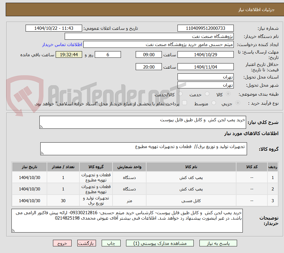 تصویر کوچک آگهی خرید پمپ لجن کش  و کابل طبق فایل پیوست