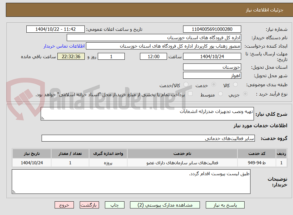 تصویر کوچک آگهی تهیه ونصب تجهیزات ضدزلزله انشعابات