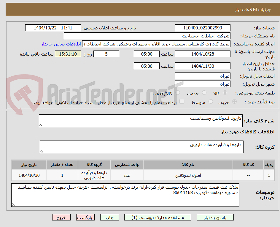 تصویر کوچک آگهی کارپول لیدوکایین وسیتانست 
