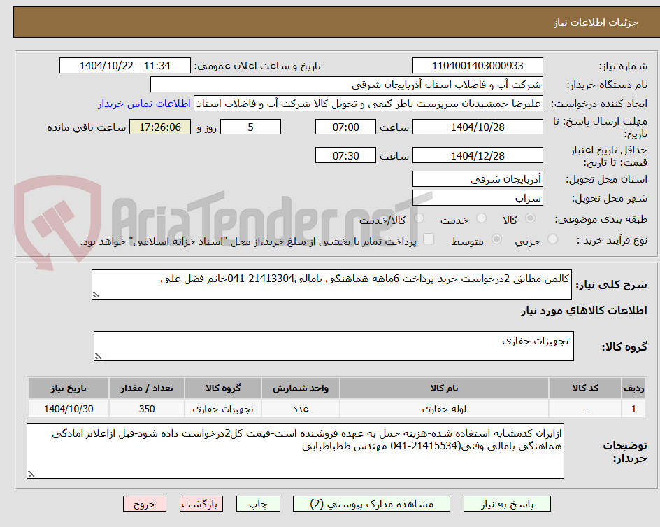 تصویر کوچک آگهی کالمن مطابق 2درخواست خرید-پرداخت 6ماهه هماهنگی بامالی21413304-041خانم فضل علی