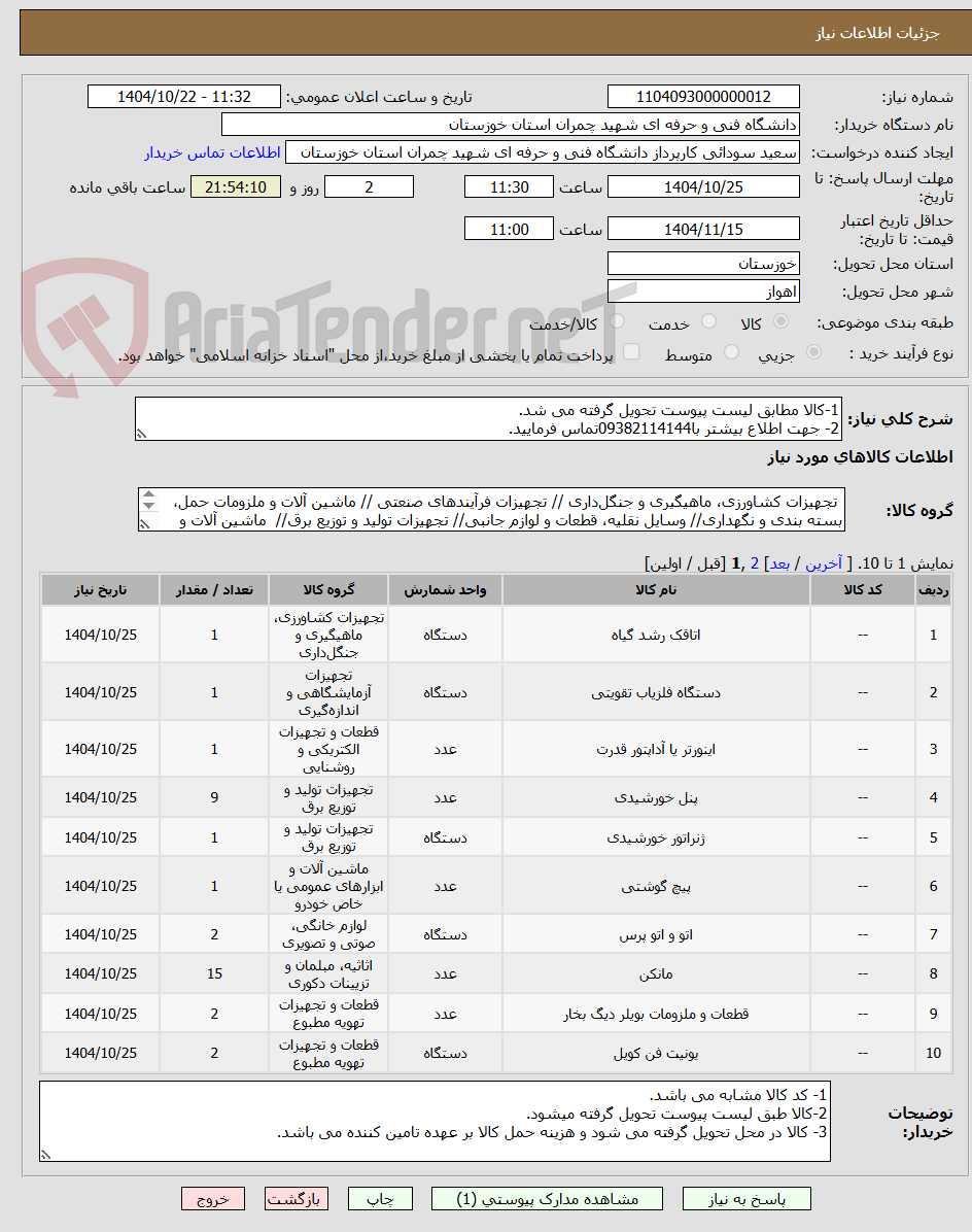 تصویر کوچک آگهی 1-کالا مطابق لیست پیوست تحویل گرفته می شد.
2- جهت اطلاع بیشتر با09382114144تماس فرمایید.