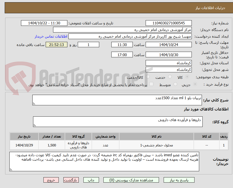 تصویر کوچک آگهی تریپان بلو 1 ml تعداد 1500عدد