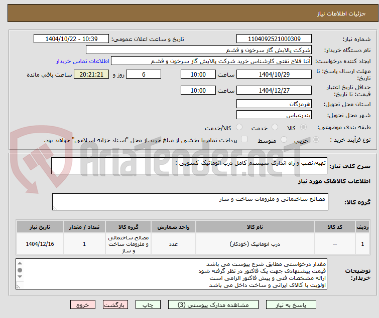 تصویر کوچک آگهی تهیه،نصب و راه اندازی سیستم کامل درب اتوماتیک کشویی :