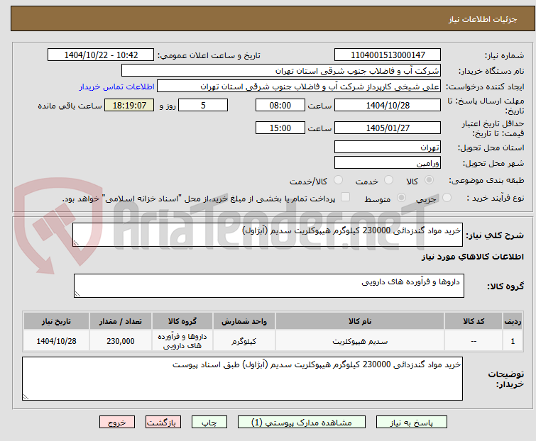 تصویر کوچک آگهی خرید مواد گندزدائی 230000 کیلوگرم هیپوکلریت سدیم (آبژاول) 