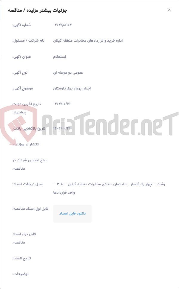تصویر کوچک آگهی اجرای پروژه برق دارستان