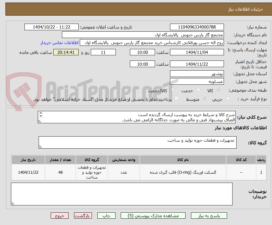 تصویر کوچک آگهی شرح کالا و شرایط خرید به پیوست ارسال گردیده است
الصاق پیشنهاد فنی و مالی به صورت جداگانه الزامی می باشد.
کالای ساخت داخل مورد تایید می باشد.