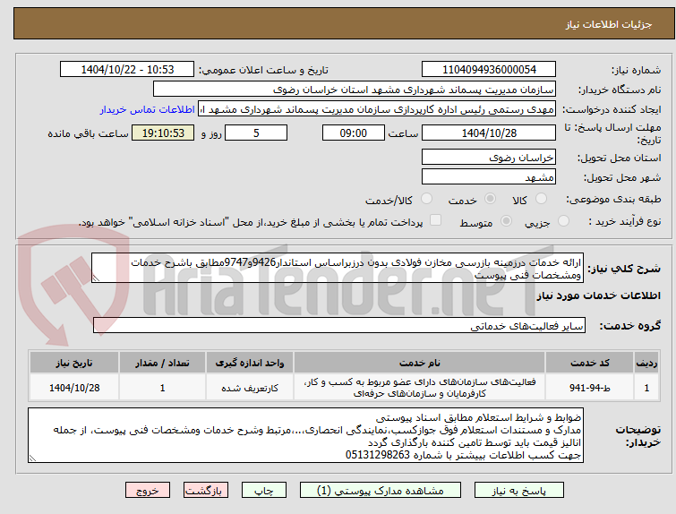 تصویر کوچک آگهی ارائه خدمات درزمینه بازرسی مخازن فولادی بدون درزبراساس استاندار9426و9747مطابق باشرح خدمات ومشخصات فنی پیوست