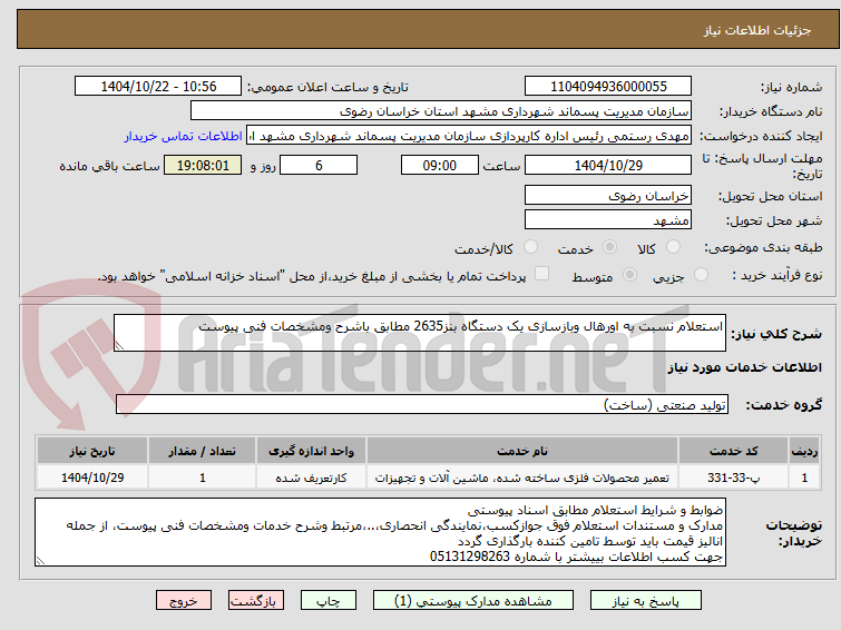 تصویر کوچک آگهی استعلام نسبت به اورهال وبازسازی یک دستگاه بنز2635 مطابق باشرح ومشخصات فنی پیوست