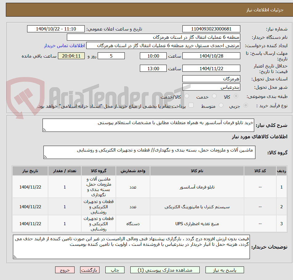 تصویر کوچک آگهی خرید تابلو فرمان آسانسور به همراه متعلقات مطابق با مشخصات استعلام پیوستی