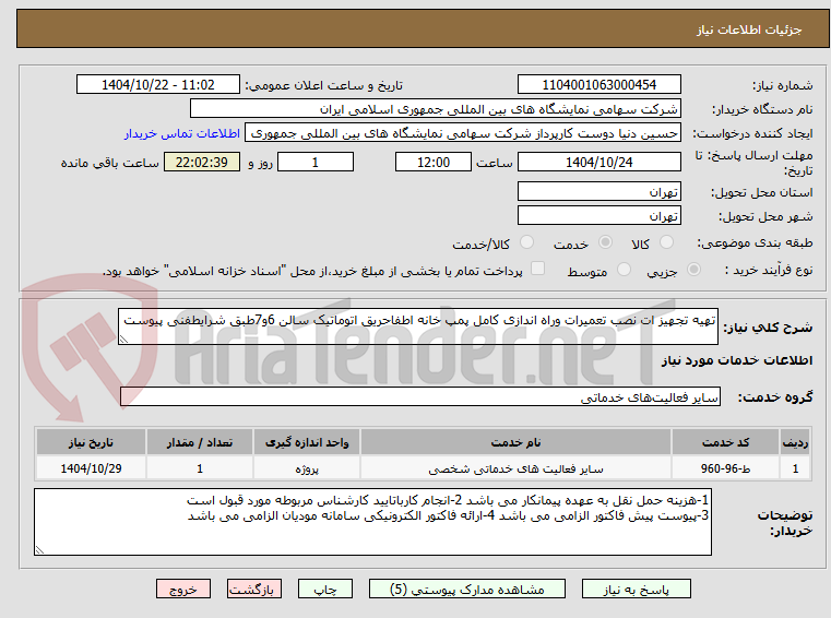 تصویر کوچک آگهی تهیه تجهیز ات نصب تعمیرات وراه اندازی کامل پمپ خانه اطفاحریق اتوماتیک سالن 6و7طبق شرایطفنی پیوست 