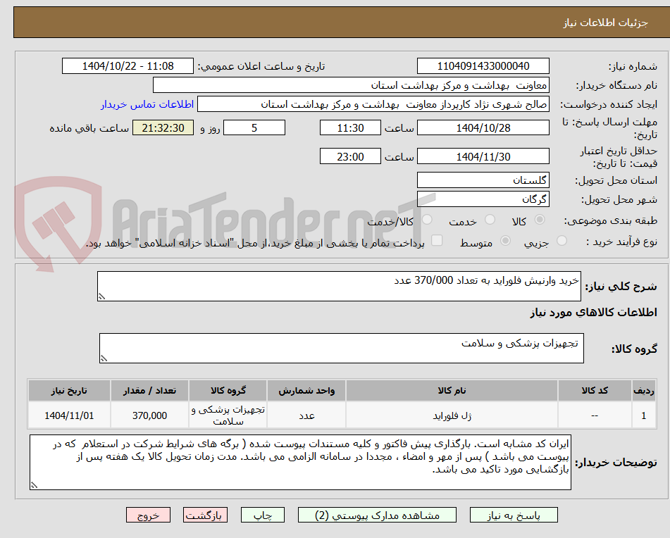 تصویر کوچک آگهی خرید وارنیش فلوراید به تعداد 370/000 عدد