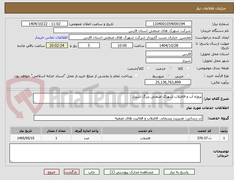 تصویر کوچک آگهی پروژه آب و فاضلاب شهرک صنعتی بزرگ شیراز