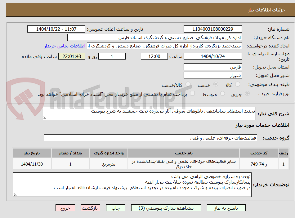 تصویر کوچک آگهی تجدید استعلام ساماندهی تابلوهای معرفی آثار محدوده تخت جمشید به شرح پیوست
