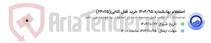 تصویر کوچک آگهی استعلام بهاءشماره 1404/95 خرید قفل کتابی(64025)