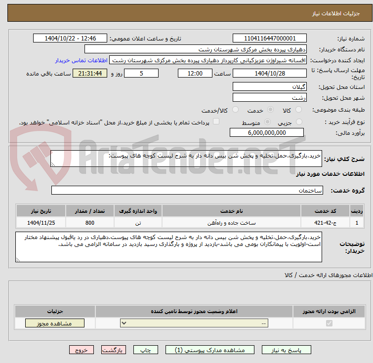 تصویر کوچک آگهی خرید،بارگیری،حمل،تخلیه و پخش شن بیس دانه دار به شرح لیست کوچه های پیوست: