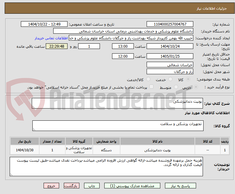 تصویر کوچک آگهی یونیت دندانپزشکی