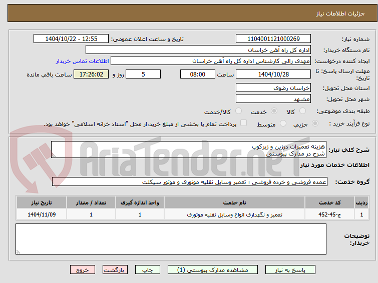 تصویر کوچک آگهی هزینه تعمیرات درزین و زیرکوب
شرح در مدارک پیوستی