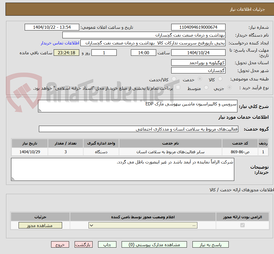 تصویر کوچک آگهی سرویس و کالیبراسیون ماشین بیهوشی مارک EDP