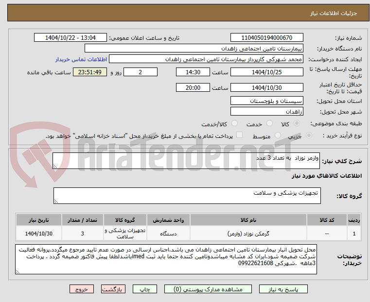 تصویر کوچک آگهی وارمر نوزاد  به تعداد 3 عدد 