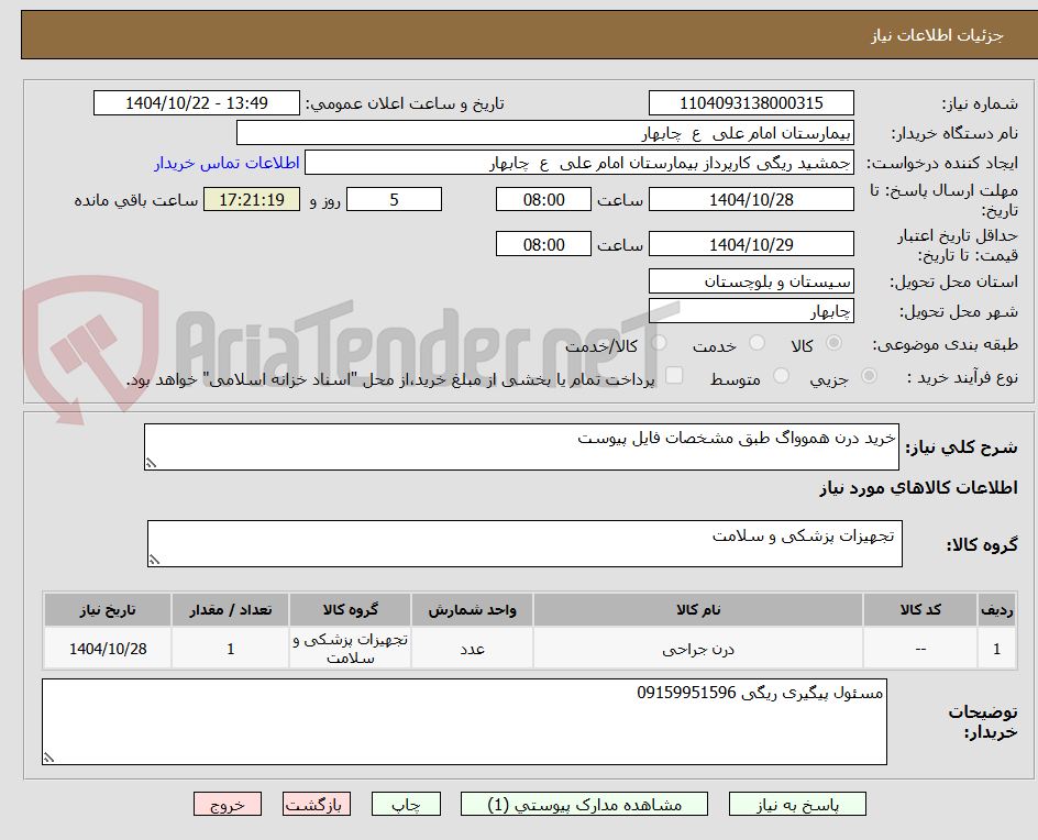 تصویر کوچک آگهی خرید درن هموواگ طبق مشخصات فایل پیوست
