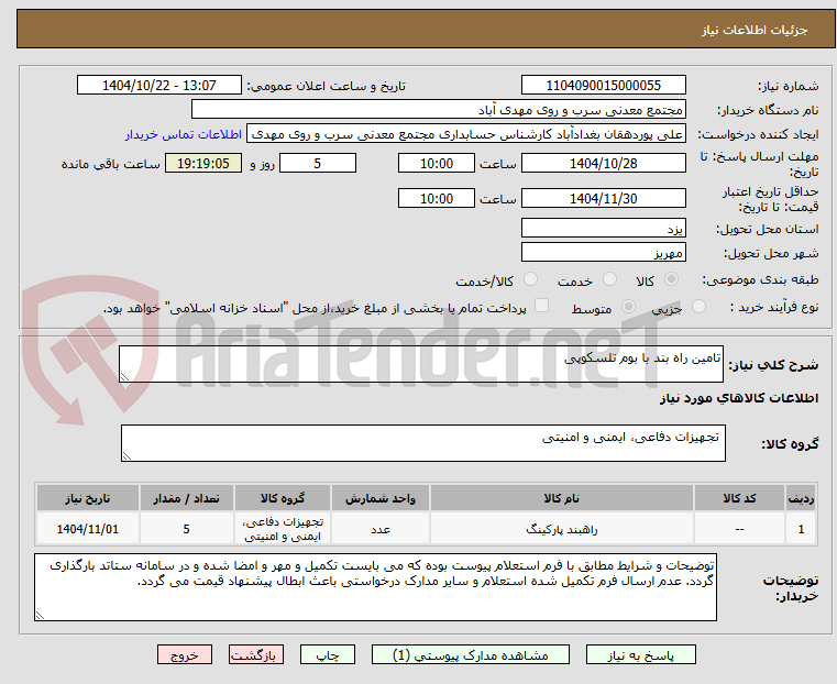 تصویر کوچک آگهی تامین راه بند با بوم تلسکوپی