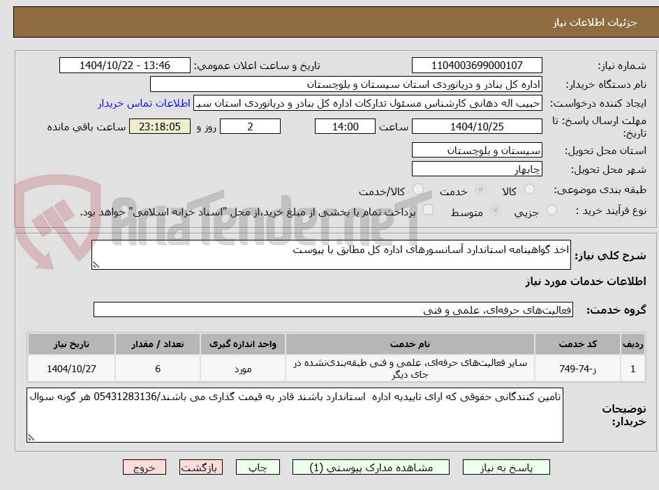 تصویر کوچک آگهی اخذ گواهینامه استاندارد آسانسورهای اداره کل مطابق با پیوست
