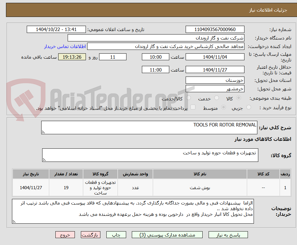 تصویر کوچک آگهی TOOLS FOR ROTOR REMOVAL