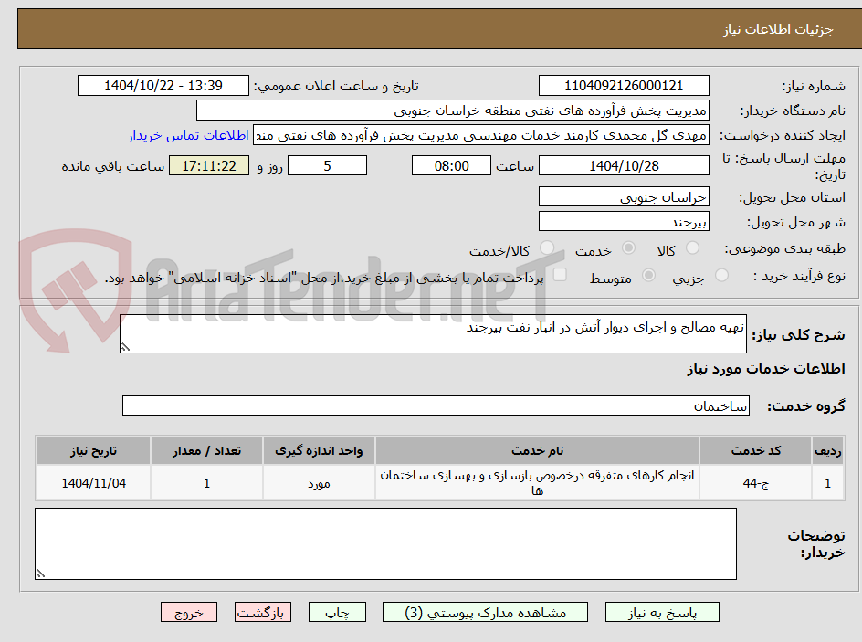 تصویر کوچک آگهی تهیه مصالح و اجرای دیوار آتش در انبار نفت بیرجند