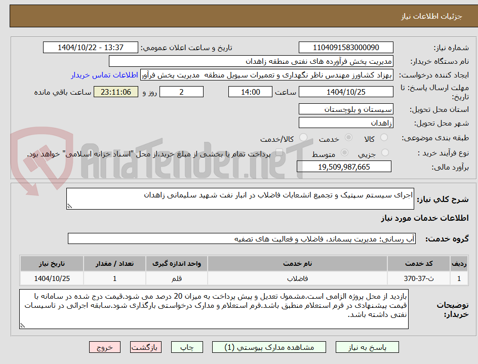 تصویر کوچک آگهی اجرای سیستم سپتیک و تجمیع انشعابات فاضلاب در انبار نفت شهید سلیمانی زاهدان