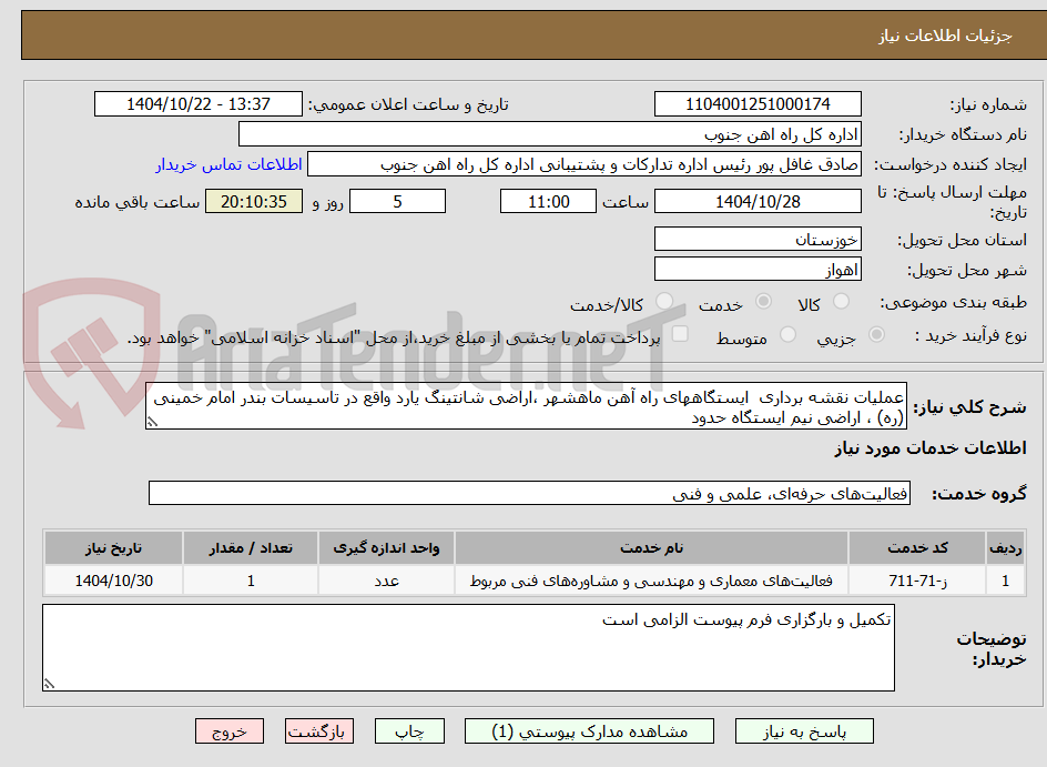 تصویر کوچک آگهی عملیات نقشه برداری ایستگاههای راه آهن ماهشهر ،اراضی شانتینگ یارد واقع در تاسیسات بندر امام خمینی (ره) ، اراضی نیم ایستگاه حدود