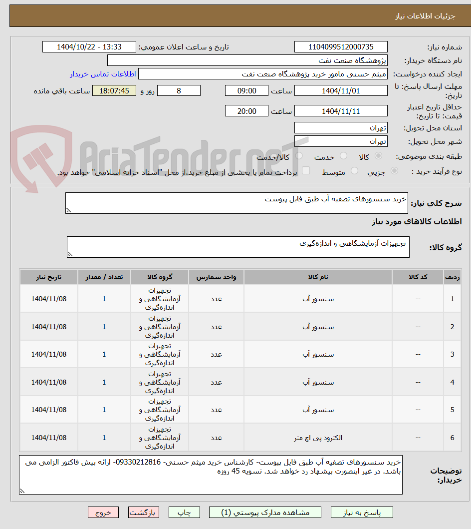 تصویر کوچک آگهی خرید سنسورهای تصفیه آب طبق فایل پیوست
