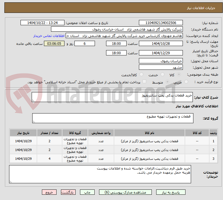 تصویر کوچک آگهی خرید قطعات یدکی پمپ سانتریفیوژ