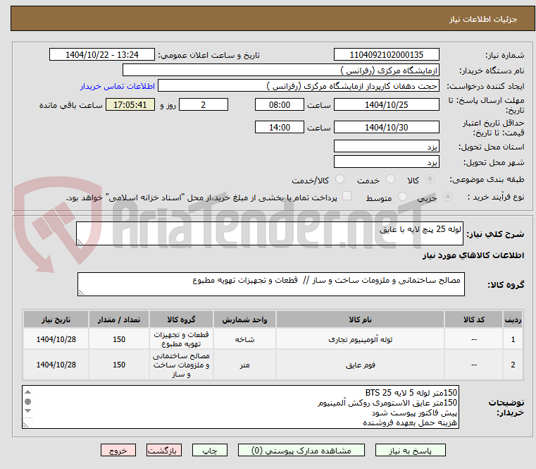 تصویر کوچک آگهی لوله 25 پنچ لایه با عایق