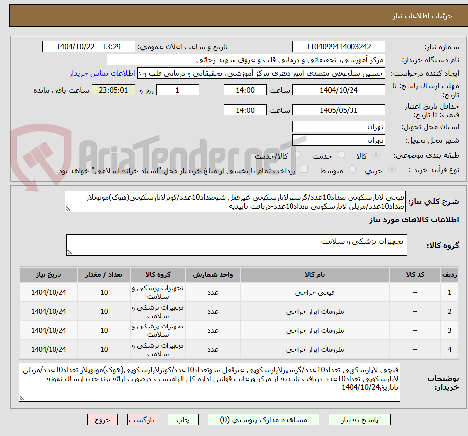 قیچی لاپارسکوپی تعداد10عدد/گرسپرلاپارسکوپی غیرقفل شوتعداد10عدد/کوترلاپارسکوپی(هوک)مونوپلار تعداد10عدد/مریلن لاپارسکوپی تعداد10عدد-دریافت تاییدیه