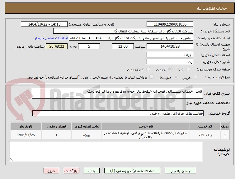 تصویر کوچک آگهی تامین خدمات پشتیبانی تعمیرات خطوط لوله حوزه مرکزبهره برداری کوه نمک