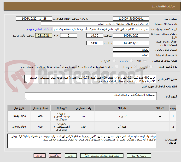 تصویر کوچک آگهی خرید 400 عدد کنتور 0.5(یک دوم) و تعداد 400 عدد کنتور 0.75(سه چهارم) اینچ هردو سایز پیستونی خشک کلاسC و با قابلیت نصب تجهیزات قرائت از راه دور.