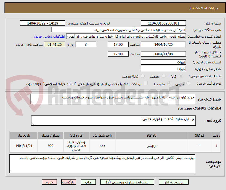 تصویر کوچک آگهی خرید تراورس بتنی B70 چهار ریله سیستم پابند وسلو طبق شرایط و شرح خدمات پیوست
