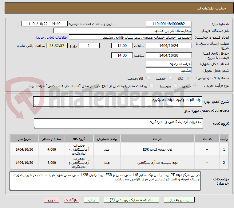 تصویر کوچک آگهی لوله pt ptt وکیوم  لوله esr وکیوم