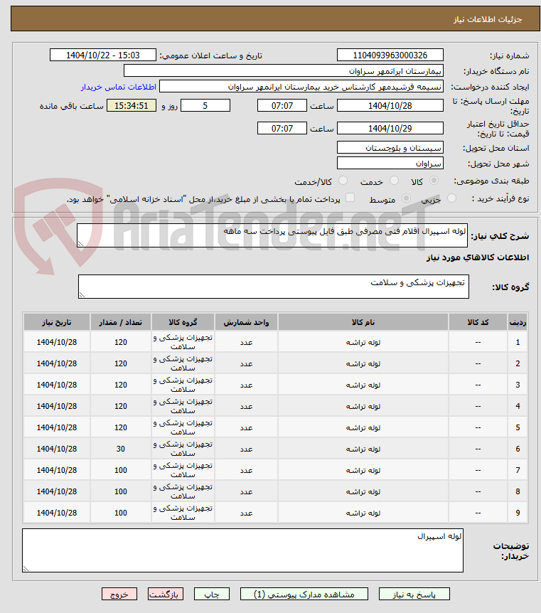 تصویر کوچک آگهی لوله اسپیرال اقلام فنی مصرفی طبق فایل پیوستی پرداخت سه ماهه