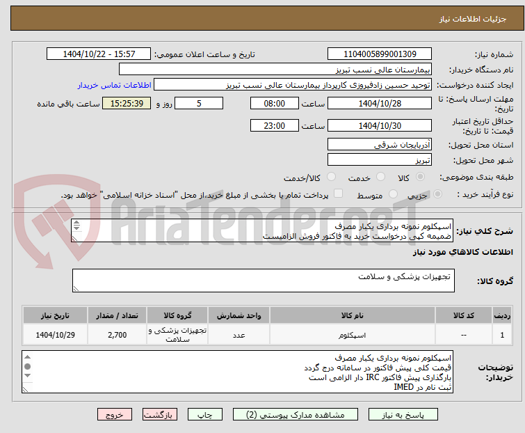 تصویر کوچک آگهی اسپکلوم نمونه برداری یکبار مصرف 
ضمیمه کپی درخواست خرید به فاکتور فروش الزامیست
مبلغ کل پیش فاکتور در پیشنهاد قیمت سامانه درج گردد نه جز