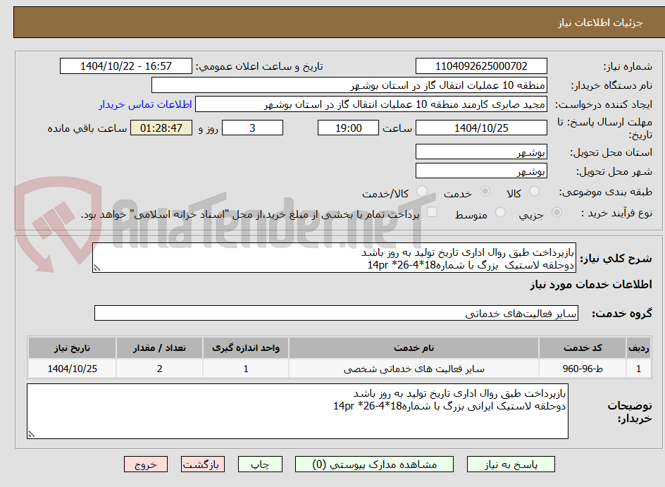 تصویر کوچک آگهی بازپرداخت طبق روال اداری تاریخ تولید به روز باشد
دوحلقه لاستیک  بزرگ با شماره18*4-26* 14pr