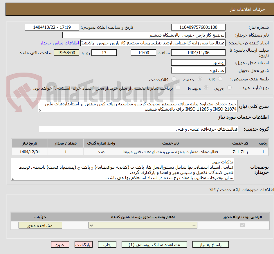 تصویر کوچک آگهی خرید خدمات مشاوره پیاده سازی سیستم مدیریت کربن و محاسبه ردپای کربن مبتنی بر استانداردهای ملی INSO 21874 و INSO 11265 برای پالایشگاه ششم