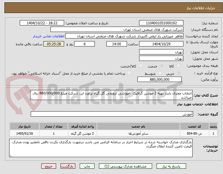 تصویر کوچک آگهی انتخاب مجری بابت تهیه 2 موشن گرافیک اموزشی ترویجی گل گیاه براورد این شرکت مبلغ 880/000/000 ریال میباشد