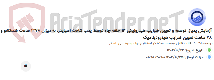 تصویر کوچک آگهی آزمایش پمپاژ، توسعه و تعیین ضرایب هیدرولیکی 13 حلقه چاه توسط پمپ شافت اسپایدر، به میزان 1378 ساعت شستشو و 78 ساعت تعیین ضرایب هیدرودینامیک