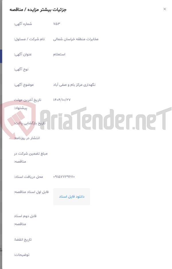 تصویر کوچک آگهی نگهداری مرکز بام و صفی آباد