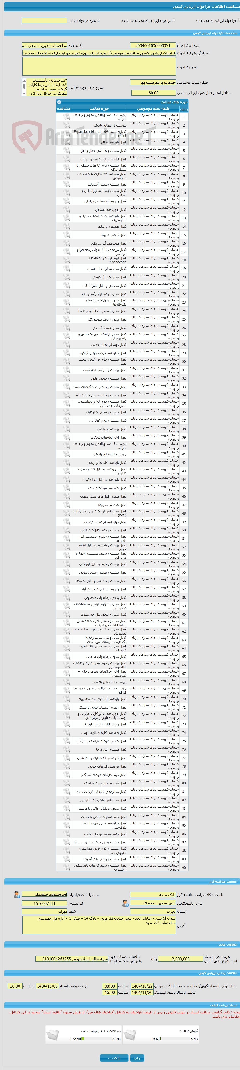 تصویر کوچک آگهی فراخوان ارزیابی کیفی مناقصه عمومی یک مرحله ای پروژه تخریب و نوسازی ساختمان مدیریت شعب منطقه چهارمحال و بختیاری بانک سپه