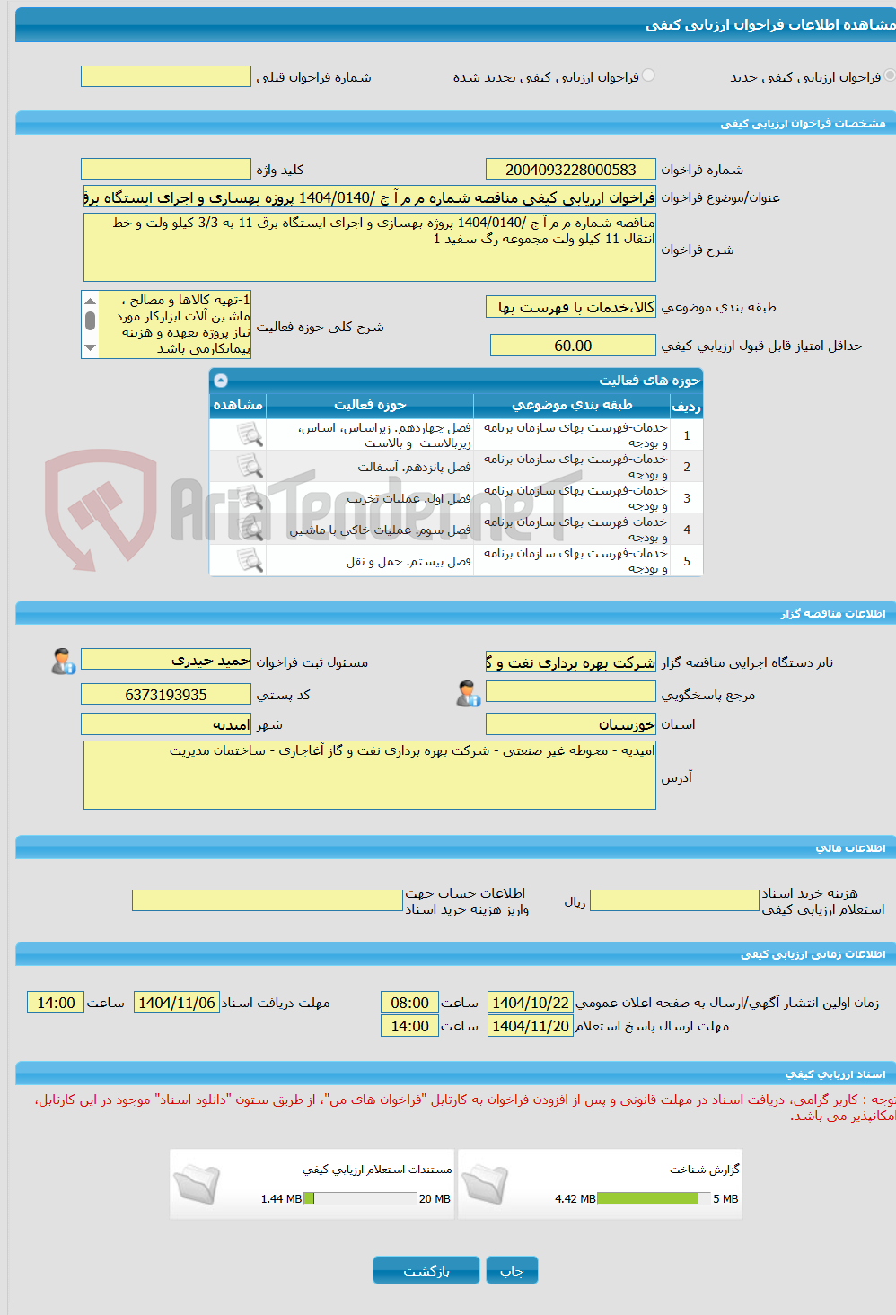 تصویر کوچک آگهی فراخوان ارزیابی کیفی مناقصه شماره م م آ ج /1404/0140 پروژه بهسازی و اجرای ایستگاه برق 11 به 3/3 کیلو ولت و خط انتقال 11 کیلو ولت مجموعه رگ سفید 1