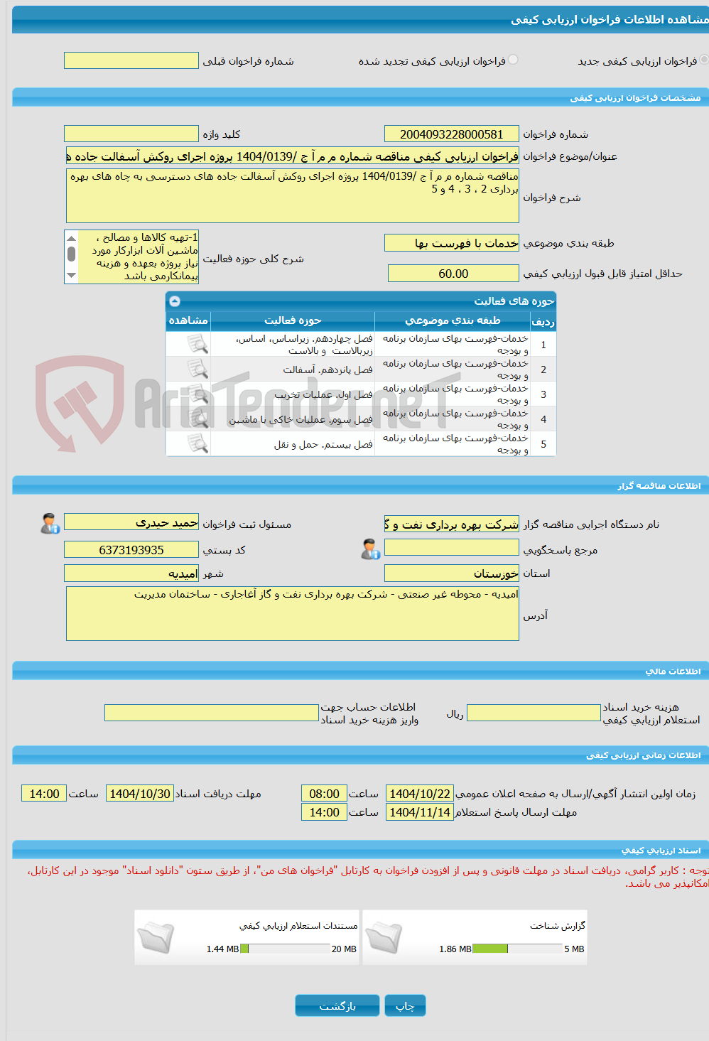 تصویر کوچک آگهی فراخوان ارزیابی کیفی مناقصه شماره م م آ ج /1404/0139 پروژه اجرای روکش آسفالت جاده های دسترسی به چاه های بهره برداری 2 ، 3 ، 4 و 5